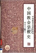 中国教会学校史 1994 PDF电子版封面 7535519806 高时良主编