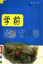 学前教育学 1999 PDF电子版封面 756172084X 李生兰著