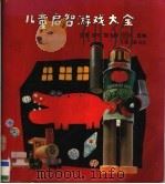 儿童启智游戏大全（1991 PDF版）