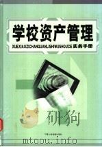 学校资产管理实务手册  下（ PDF版）