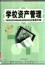学校资产管理实务手册  中（ PDF版）