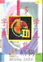 学生多功能字典（1997 PDF版）
