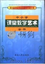中小学课堂教学艺术全书（1999 PDF版）