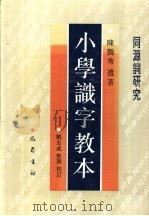 小学识字教本 同源词研究 1995 PDF电子版封面 7805236542 陈独秀遗著;刘志成整理、校订