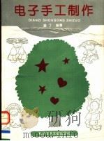 电子手工制作（1994 PDF版）
