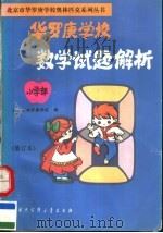 华罗庚学校数学试题解析  小学部  （修订本）（1996年04月第4版 PDF版）