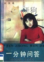 一分钟问答 中学组 1989 PDF电子版封面 753850463X 程淑兰等编