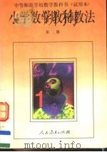 中等师范学校数学教科书  小学数学教材教法  第2册  试用本（1994 PDF版）