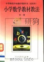 小学数学教材教法  第1册  试用本（1994 PDF版）