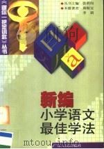 新编小学语文最佳期学法（1999 PDF版）