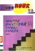 小学教育科学研究方法 修订版 1999 PDF电子版封面 7561705794 陈静逊著