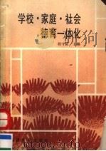学校·家庭·社会德育一体化 1992 PDF电子版封面 7533410521 胡守棻主编;梅仲荪,叶立安副主编