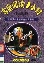 家庭阅读1小时 小学高年级 小说卷 1995 PDF电子版封面 7801014715 北京景山学校小学部家庭阅读1小时编写组编