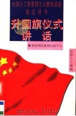 升国旗仪式讲话 1997 PDF电子版封面 7806094814 全国少工委编