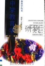 中学教育学（1996 PDF版）