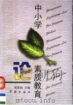中小学素质教育论（1998 PDF版）