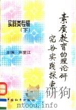 素质教育的理论研究与实践探索  实践类专辑  下（ PDF版）