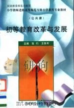 初等教育改革与发展（1997 PDF版）