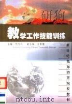 教学工作技能训练（1997 PDF版）