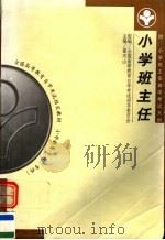 小学班主任  第2版（1999 PDF版）