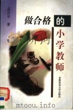 做合格的小学教师（1998 PDF版）