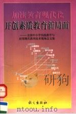 加速教育现代化开创素质教育新局面 全国中小学实践教学与应用现代教育技术现场会文集 1998 PDF电子版封面 7801263618 教育部基础教育司编