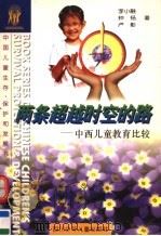 两条超越时空的路：中西儿童教育比较（1996 PDF版）