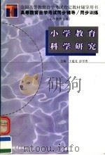 高等教育自学考试同步辅导·同步训练  小学教育专业  小学教育科学研究（ PDF版）
