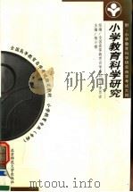 小学教育科学研究 第2版 1999 PDF电子版封面 7303048510 杨小微主编