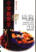 小学教育学 1995 PDF电子版封面 7533417550 中国教育学会教育学研究会编;叶立群总主编;田本娜主编