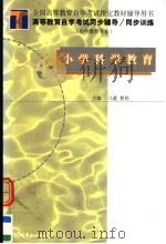 高等教育自学考试同步辅导·同步训练  小学教育专业  小学科学教育（1999 PDF版）