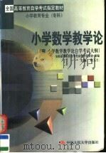 小学数学教学论（1999 PDF版）