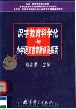 识字教育科学化与小学语文教育新体系探索（1999 PDF版）