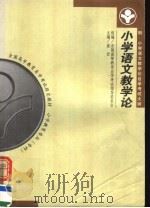 小学语文教学论（1999 PDF版）