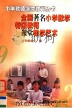 全国著名小学数学特级教师课堂教学艺术（1998 PDF版）