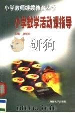 小学数学活动课指导（1998 PDF版）