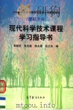 现代科学技术课程学习指导书 1999 PDF电子版封面 7040079550 李继宏等编