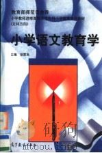 小学语文教育学（1997 PDF版）