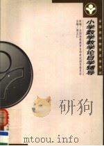 《小学数学教学论》自学辅导（1999 PDF版）