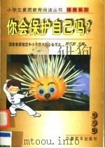 你会保护自己吗? 1997 PDF电子版封面 7801018680 韩作黎主编