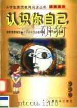 认识你自己 1997 PDF电子版封面 7801018699 韩作黎主编