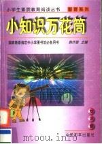 小知识万花筒 1997 PDF电子版封面 780101863X 韩作黎主编