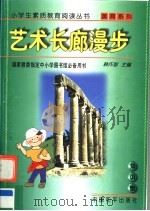 艺术长郎漫步 1997 PDF电子版封面 7801018737 韩作黎主编
