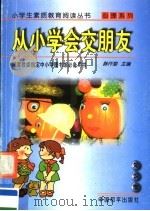 从小学会交朋友（1997 PDF版）