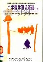 江苏省中小学幼儿园教师自学考试系列教材 小学数学理论基础 下 1995 PDF电子版封面 7810371274 江苏省小学教师自学考试小学教育专业教材编写组编;洪修仁主编