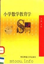 小学数学教育学（1991 PDF版）