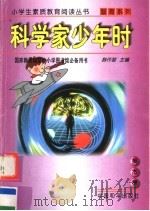 科学家少年时 1997 PDF电子版封面 7801018621 韩作黎主编