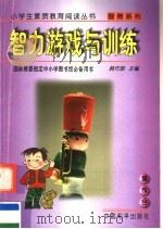 智力游戏与训练（1997 PDF版）
