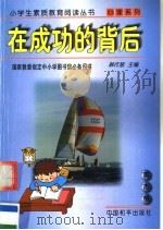 在成功的背后 1997 PDF电子版封面 7801018788 韩作黎主编