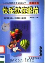 快乐就在眼前   1997  PDF电子版封面  7801018796  韩作黎主编 